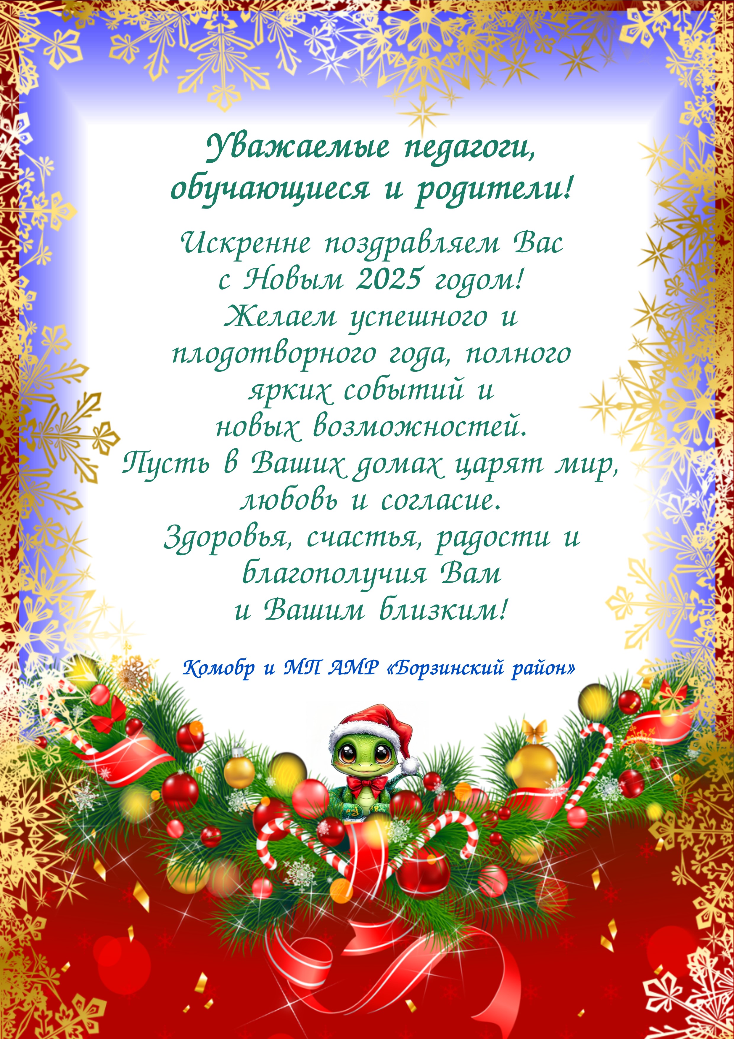 Поздравление 2025 2